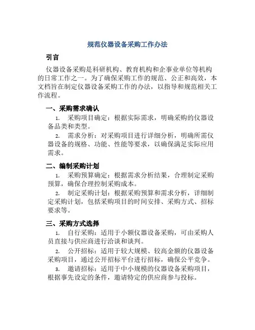 规范仪器设备采购工作办法