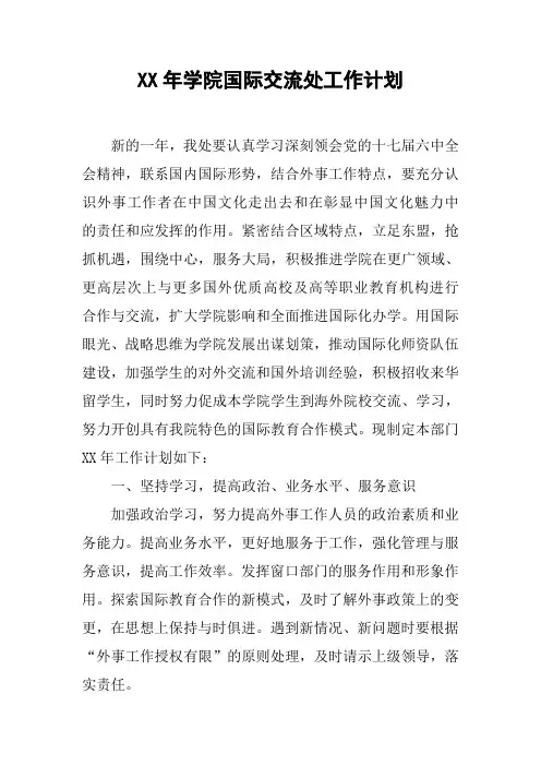 XX年学院国际交流处工作计划