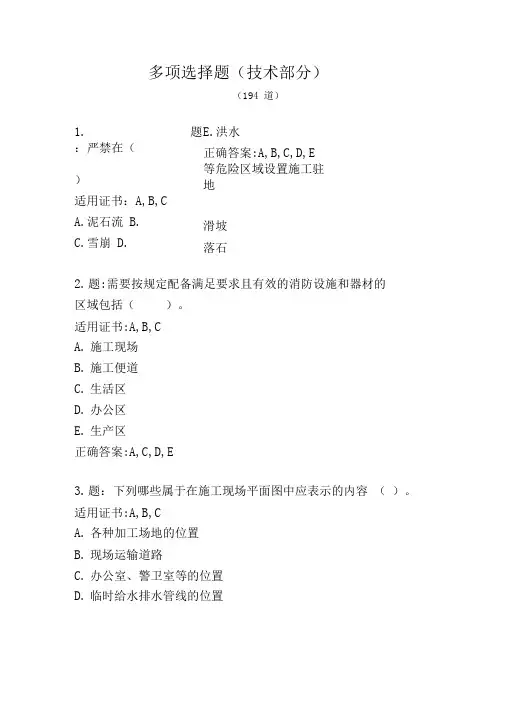 公路工程施工安全技术多选题