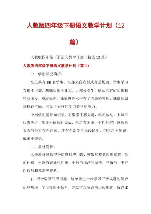 人教版四年级下册语文教学计划(12篇)