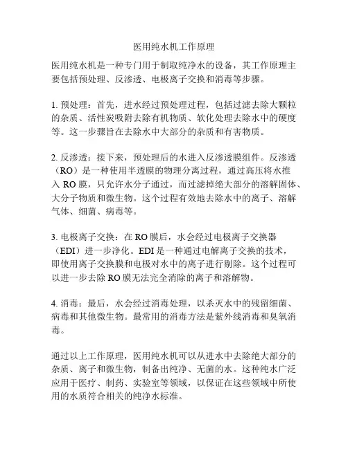 医用纯水机工作原理