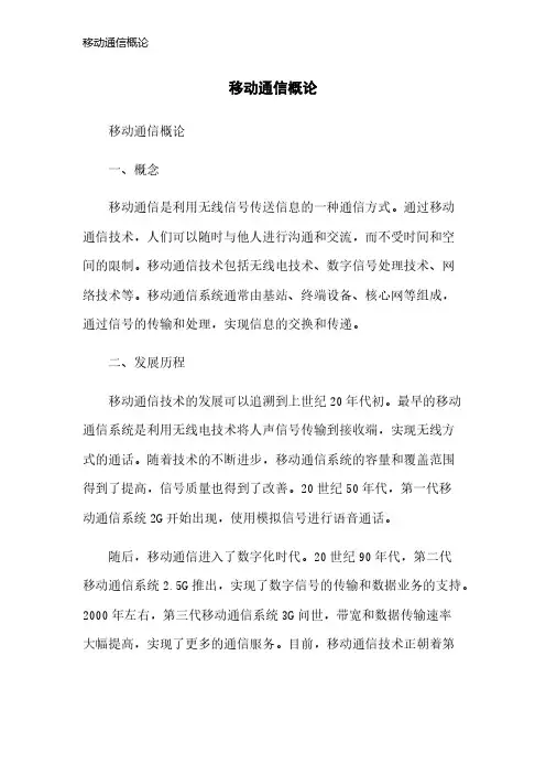 移动通信概论