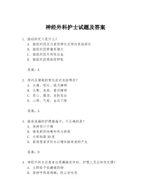 神经外科护士试题及答案