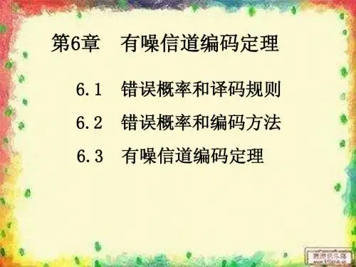 有噪信道编码定理