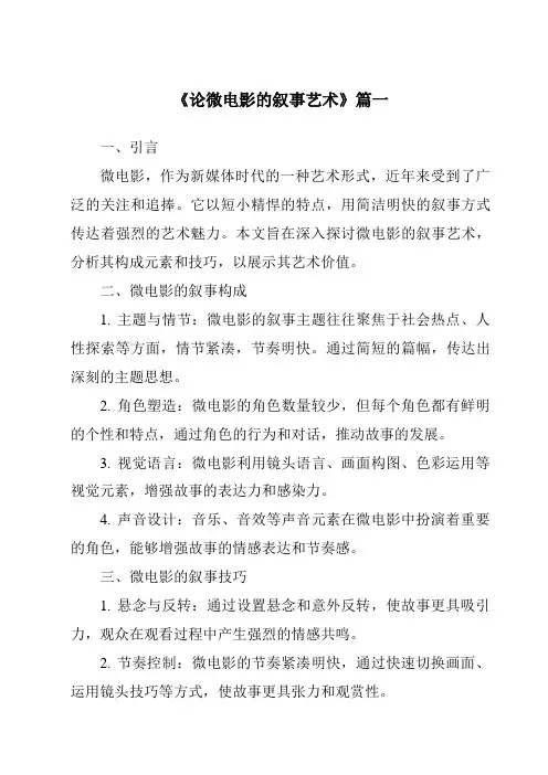 《2024年论微电影的叙事艺术》范文
