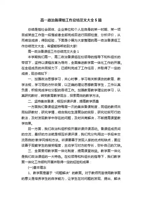 高一政治备课组工作总结范文大全5篇