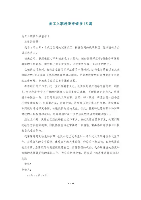 员工入职转正申请书15篇