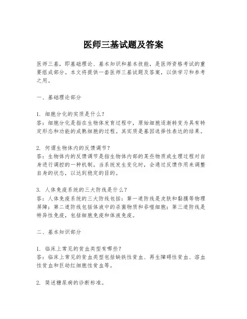 医师三基试题及答案