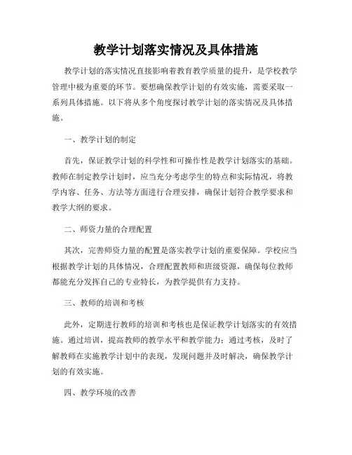 教学计划落实情况及具体措施