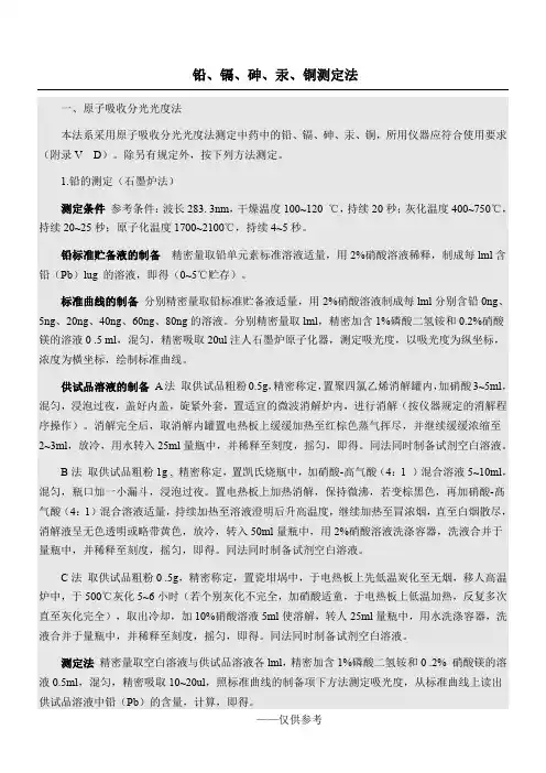 铅镉砷汞铜检测法