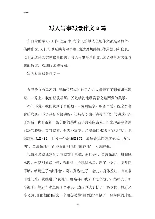写人写事写景作文8篇