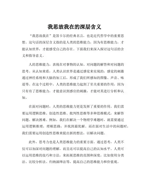 我思故我在的深层含义