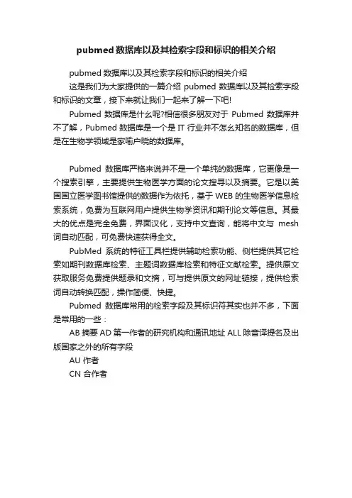 pubmed数据库以及其检索字段和标识的相关介绍