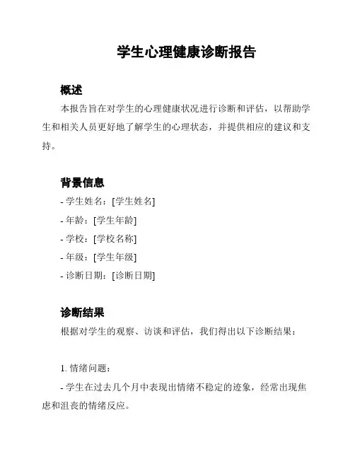 学生心理健康诊断报告