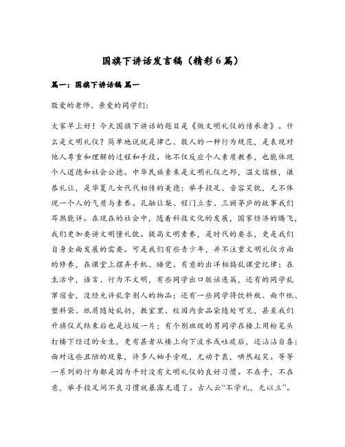 国旗下讲话发言稿(精彩6篇)