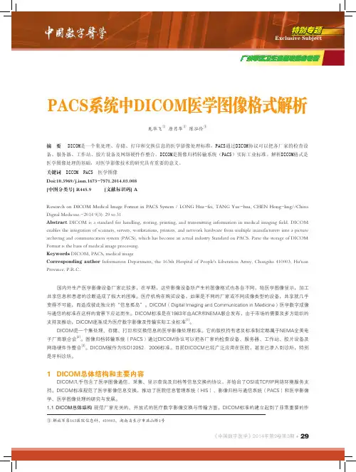 PACS系统中DICOM医学图像格式解析