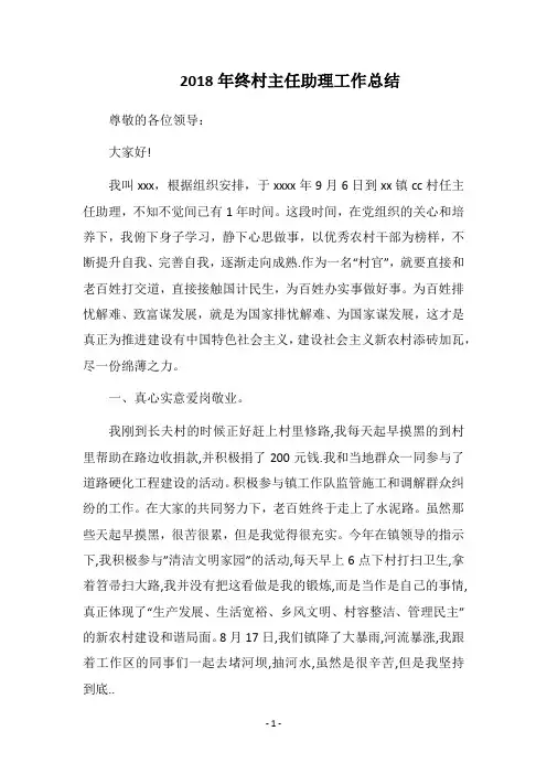 2018年终村主任助理工作总结