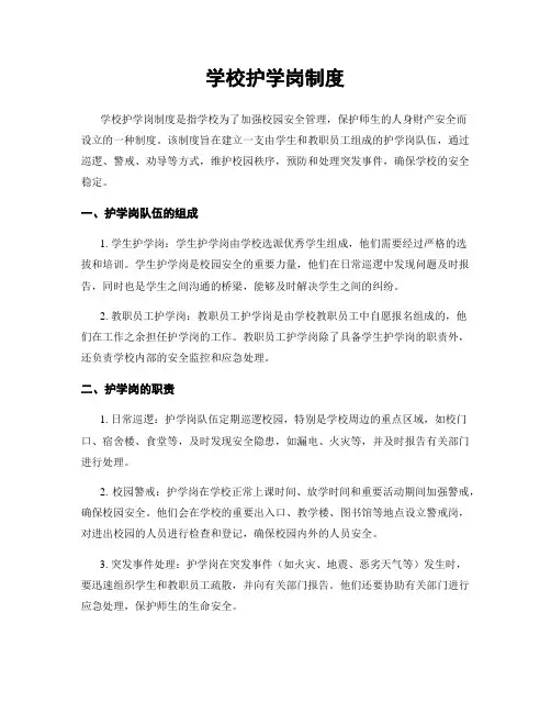 学校护学岗制度