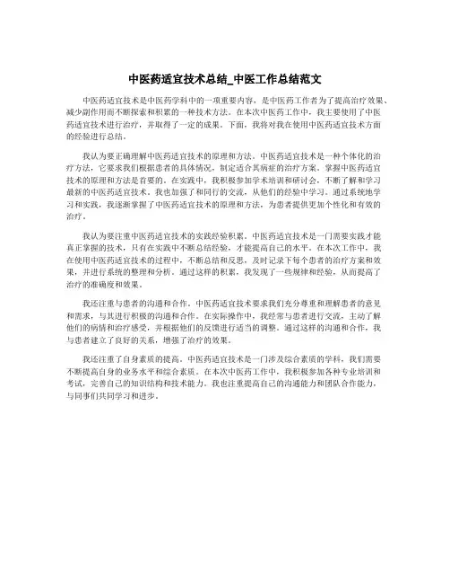 中医药适宜技术总结_中医工作总结范文
