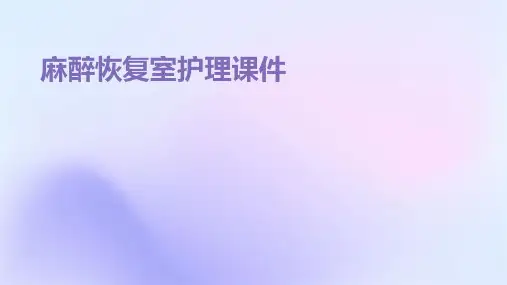 麻醉恢复室护理课件