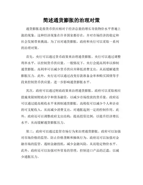 简述通货膨胀的治理对策