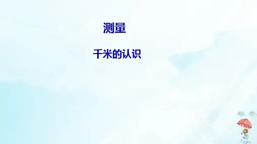 《千米的认识》PPT精品-课件(共27页)