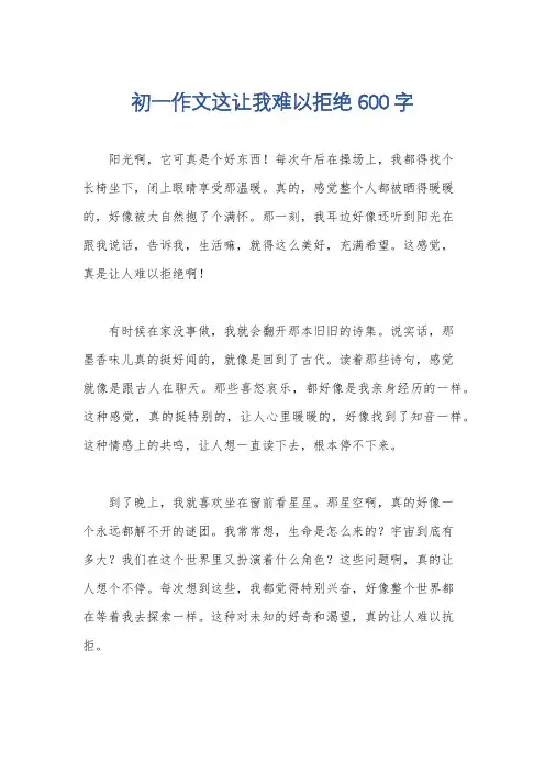初一作文这让我难以拒绝600字