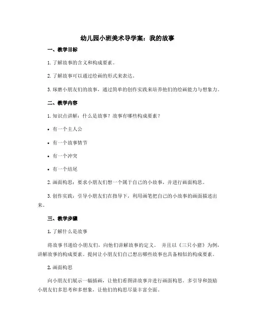幼儿园小班美术导学案我的故事