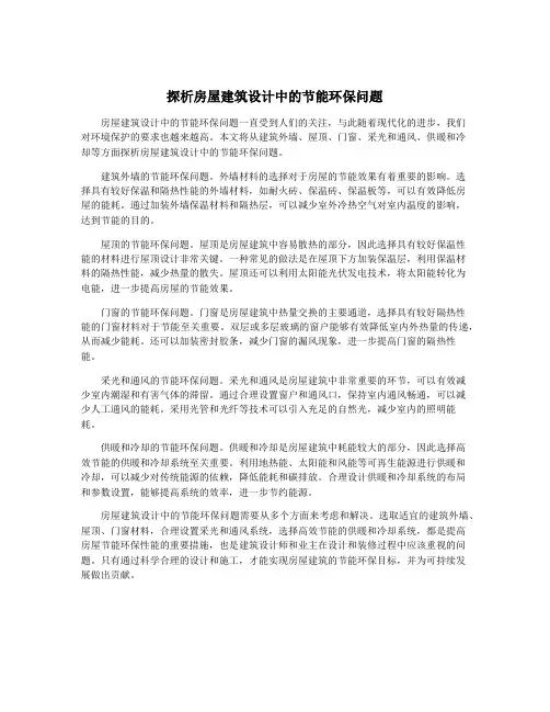 探析房屋建筑设计中的节能环保问题