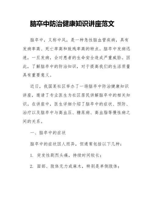 脑卒中防治健康知识讲座范文