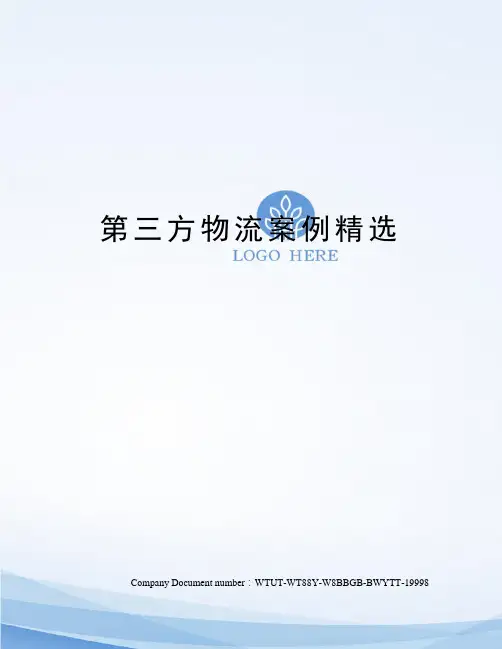 第三方物流案例精选