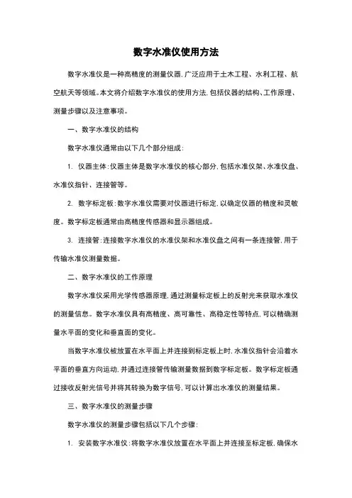 数字水准仪使用方法