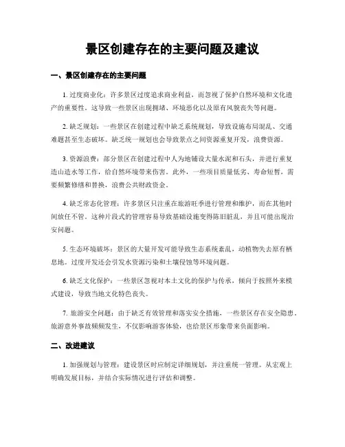景区创建存在的主要问题及建议
