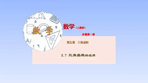 高中数学人教A版必修第一册课件5.7三角函数的应用课件