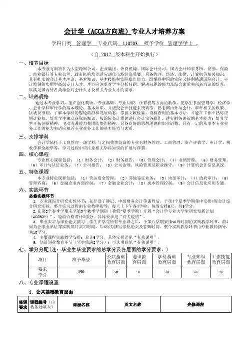 会计学(ACCA方向班)专业人才培养方案