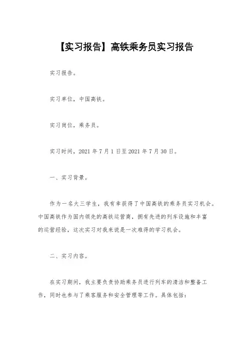 【实习报告】高铁乘务员实习报告