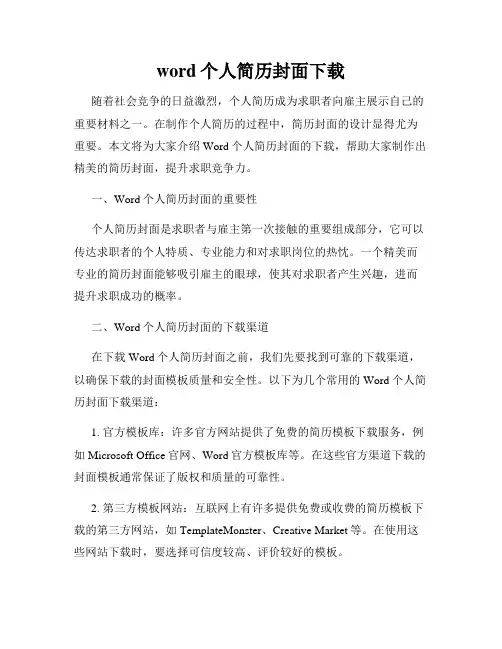 word个人简历封面下载
