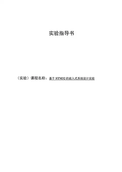 实验指导书基于STM32的嵌入式系统原理与设计.docx