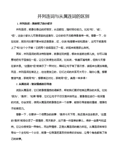 并列连词与从属连词的区别