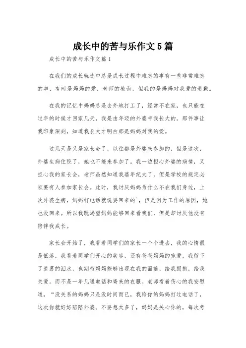 成长中的苦与乐作文5篇