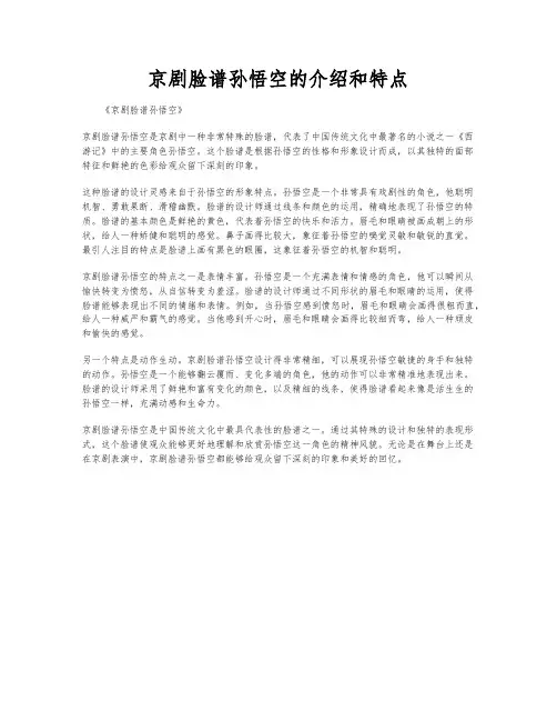 京剧脸谱孙悟空的介绍和特点