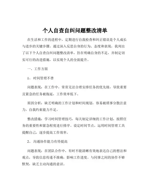 个人自查自纠问题整改清单