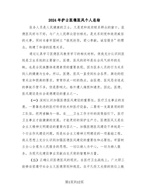 2024年护士医德医风个人总结（五篇）
