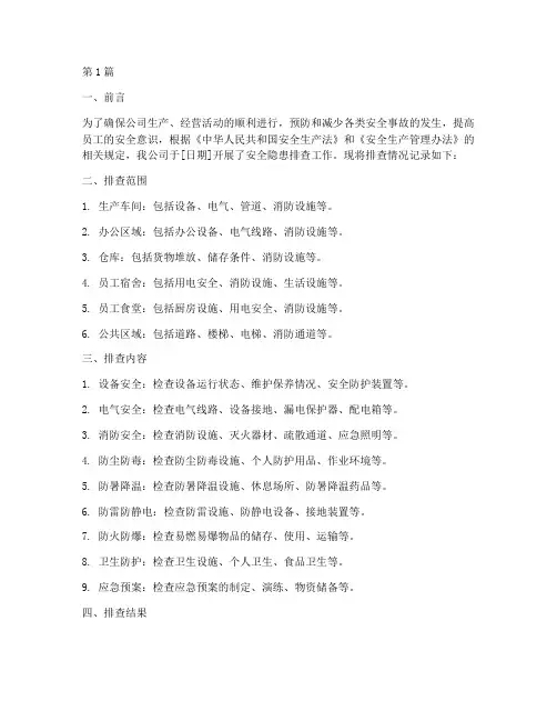 公司安全隐患排查记录(3篇)