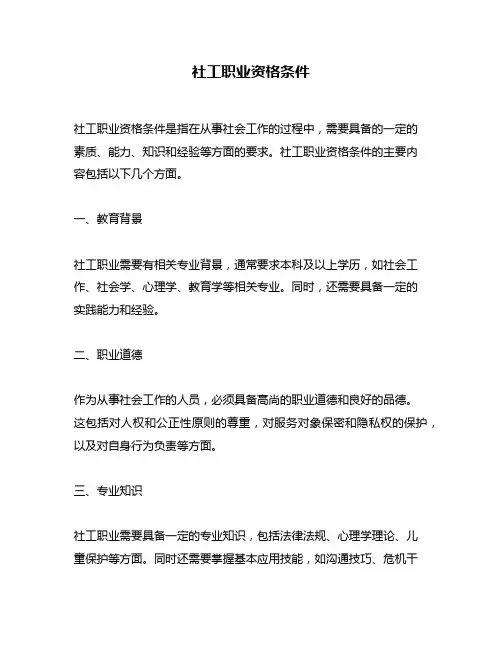 社工职业资格条件