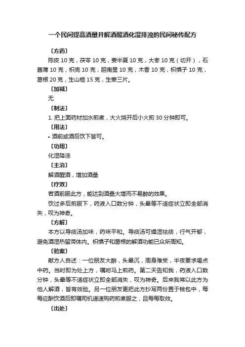 一个民间提高酒量并解酒醒酒化湿排浊的民间秘传配方
