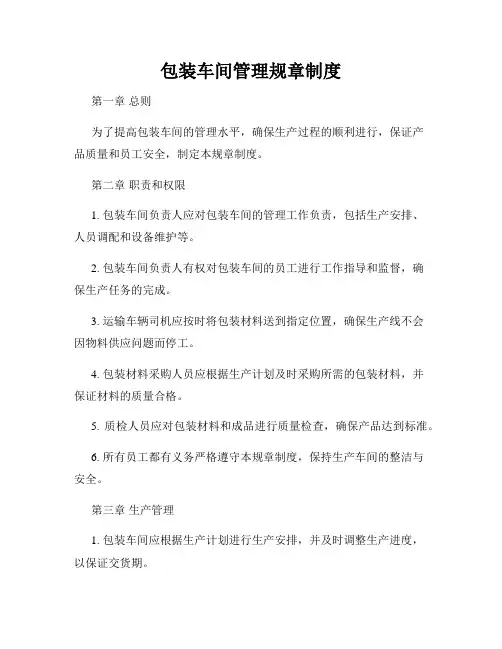 包装车间管理规章制度