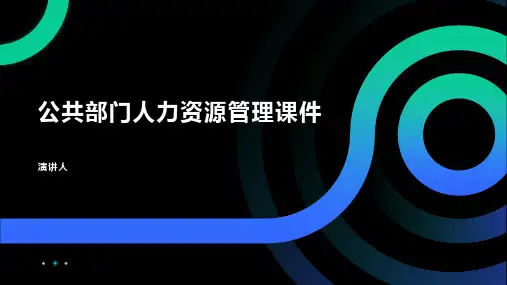 公共部门人力资源管理课件