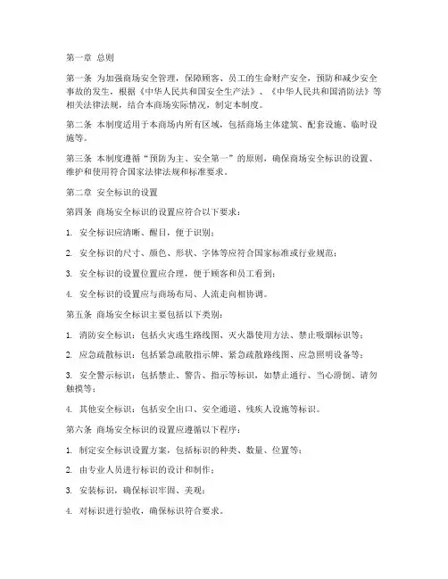 商场安全标识管理制度