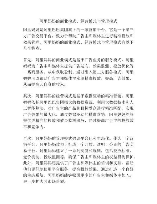 阿里妈妈的商业模式、经营模式与管理模式